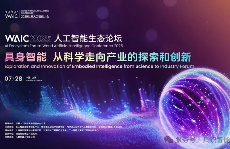 WAIC 2025 生态论坛 | &ldquo;具身智能: 从科学走向产业的探索与创新&rdquo;论坛举行